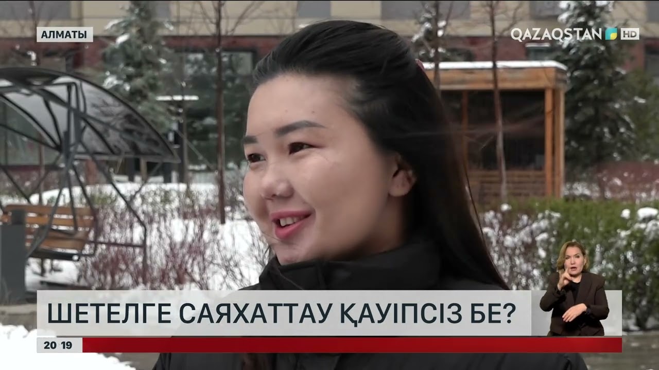 Шетелге саяхаттау қауіпсіз бе?