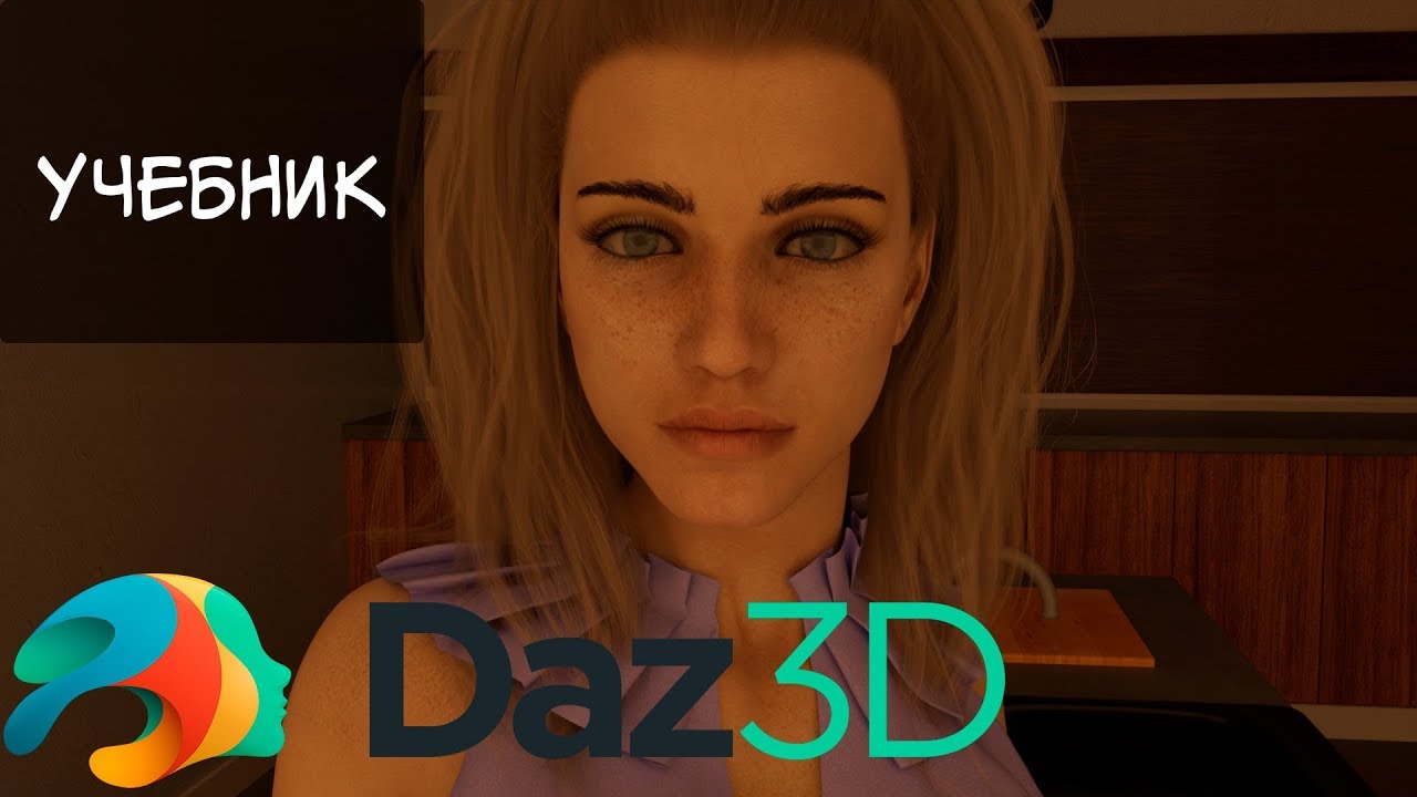 Учебник по Daz Studio 3D #1