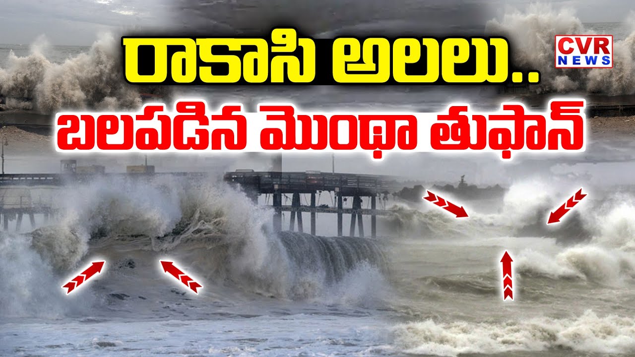 Montha Toofan Exclusive Video-రాకాసి అలలు..బలపడిన మొంథా తుఫాన్ | Heavy Waves | CVR News