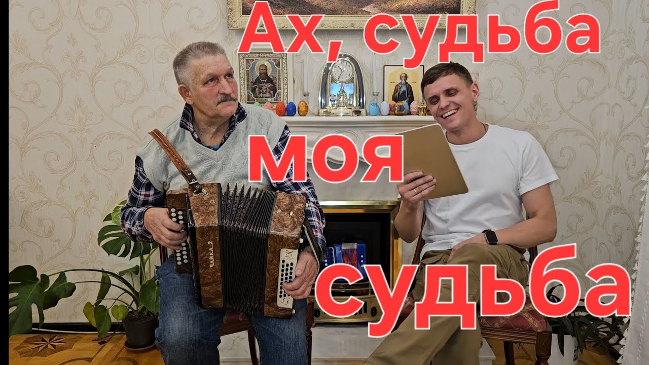 🔥АХ, СУДЬБА МОЯ, СУДЬБА🔥 Иван Комаров и Николай Серухин 🪗
