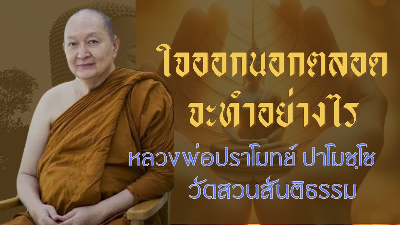 ใจออกนอกตลอด จะทำอย่างไร: หลวงพ่อปราโมทย์ ปาโมชฺโช วัดสวนสันติธรรม