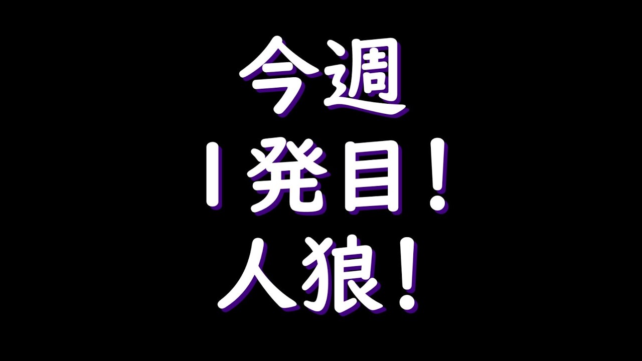 【人狼ジャッジメント】始めて行きましょう【ゲーム実況】