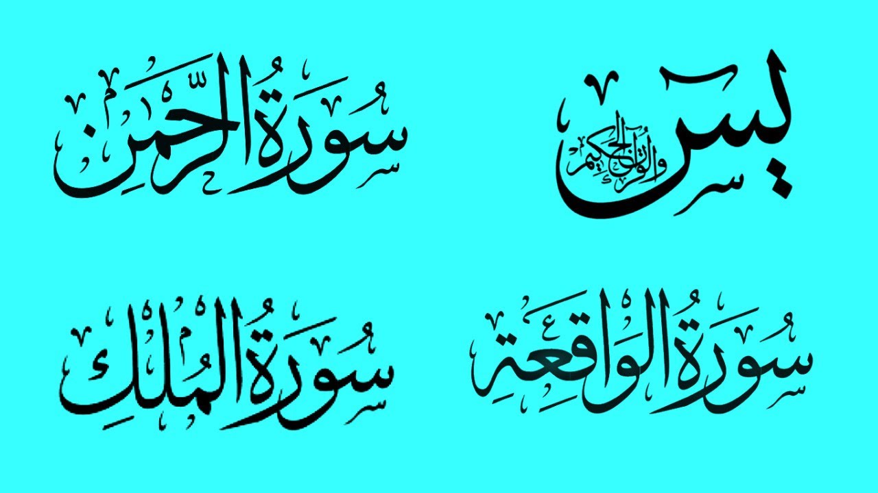 !!!سورة يس +  سورة الرحمن +  سورة الواقعة +  سورة الملك للرزق والشفاء