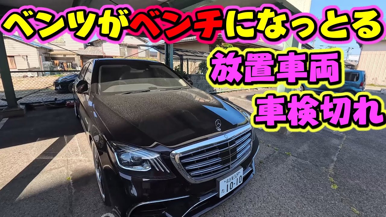 ベンツがベンチになってホコリまるけｗ車検切れ放置車両ｗ Benz W222 S550L　ラフ動画