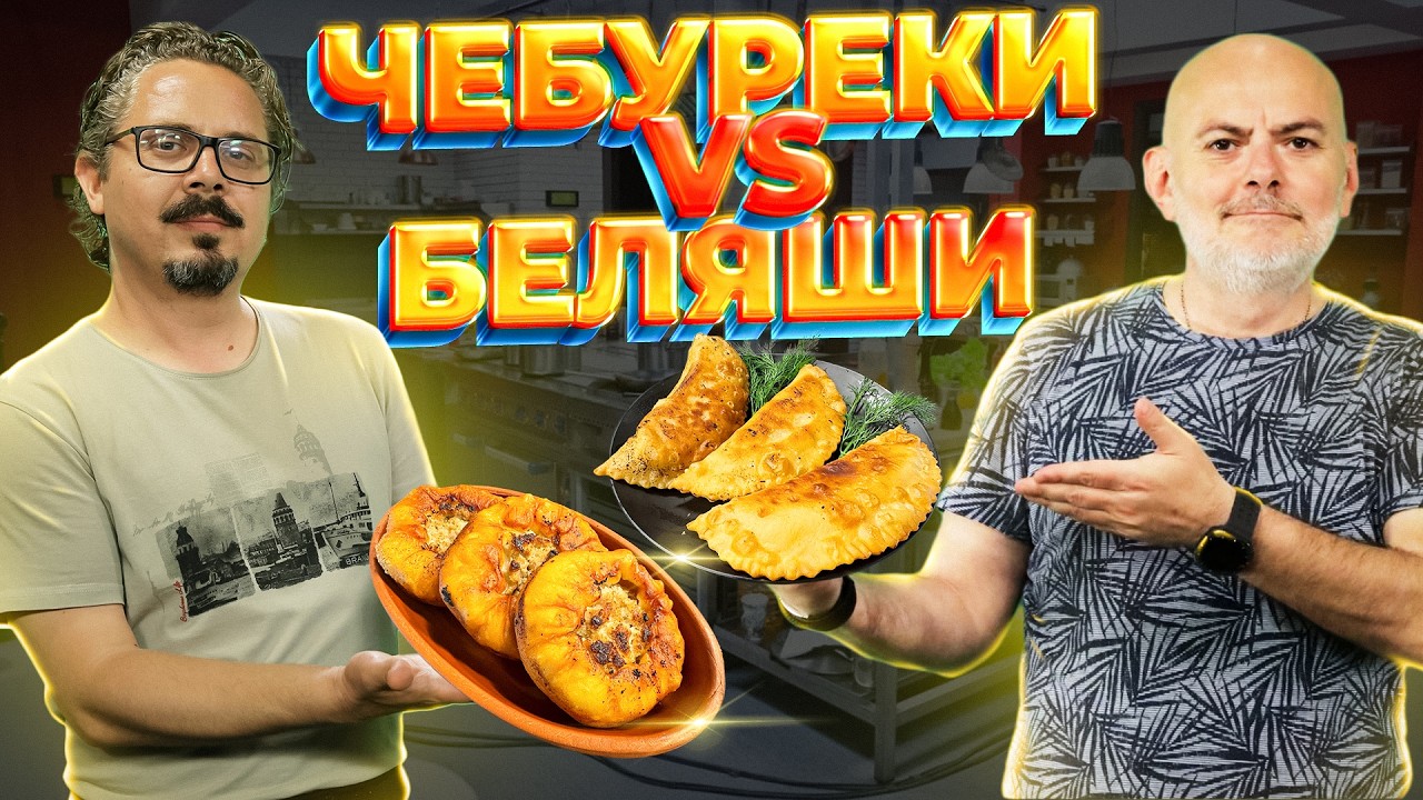 Чебуреки против беляшей. Мужской батл. Дело вкуса 22.02.2026
