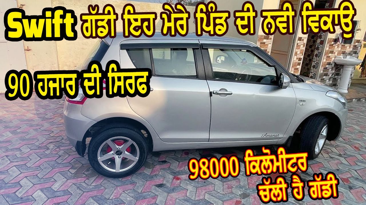 ਸਵਿਫਟ ਗੱਡੀ ਮੇਰੇ ਪਿੰਡ ਖੜੀ ਹੈ ਵਿਕਾਉ, maruti swift rate 90000, maruti alto lxi, hyundai verna, innova..