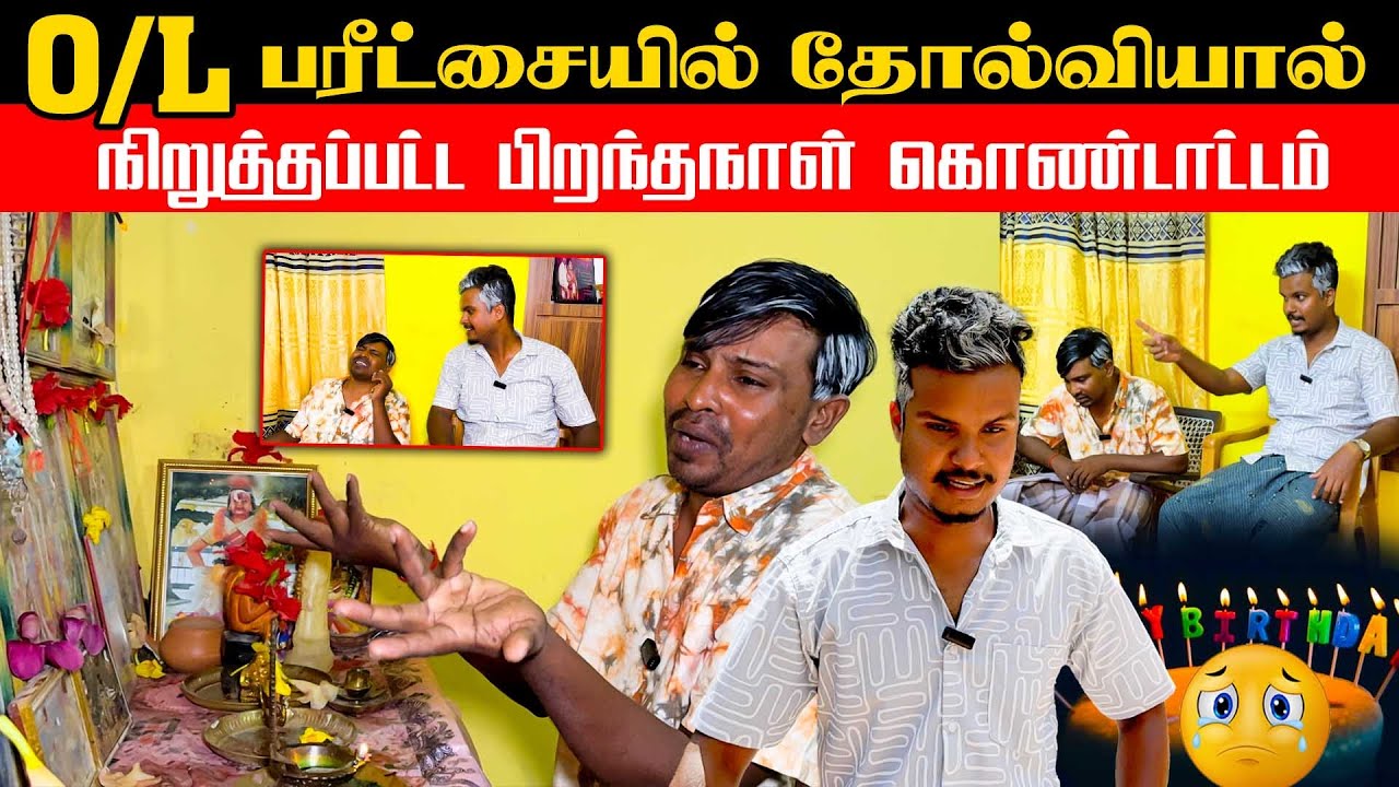 O/L பரீட்சை தோல்வியால் நிறுத்தப்பட்ட பிறந்தநாள் கொண்டாட்டம் |Akkuddiyum pichumaniyum | Tamil comedy 