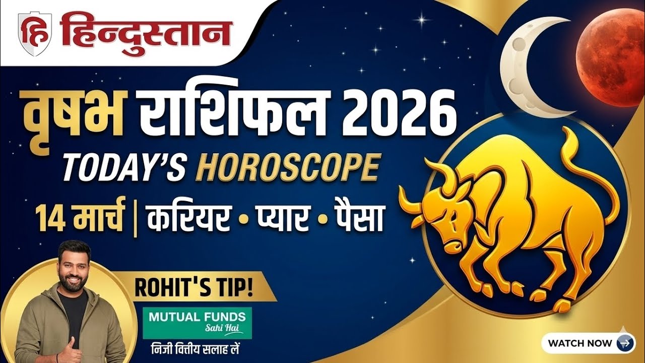 आज का वृषभ राशिफल 14 मार्च 2026 | पैसा, प्यार और सेहत का पूरा हाल