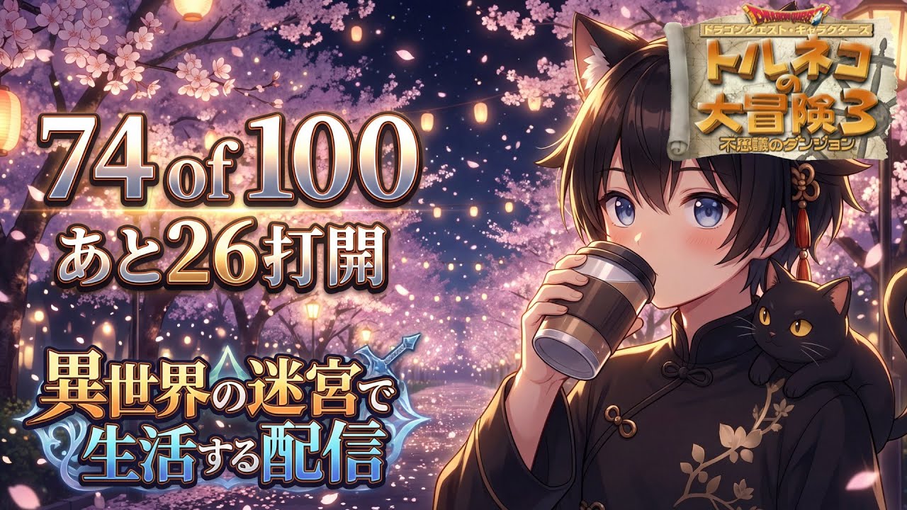 【トルネコ3】異世界100打開チャレンジ｜74/100