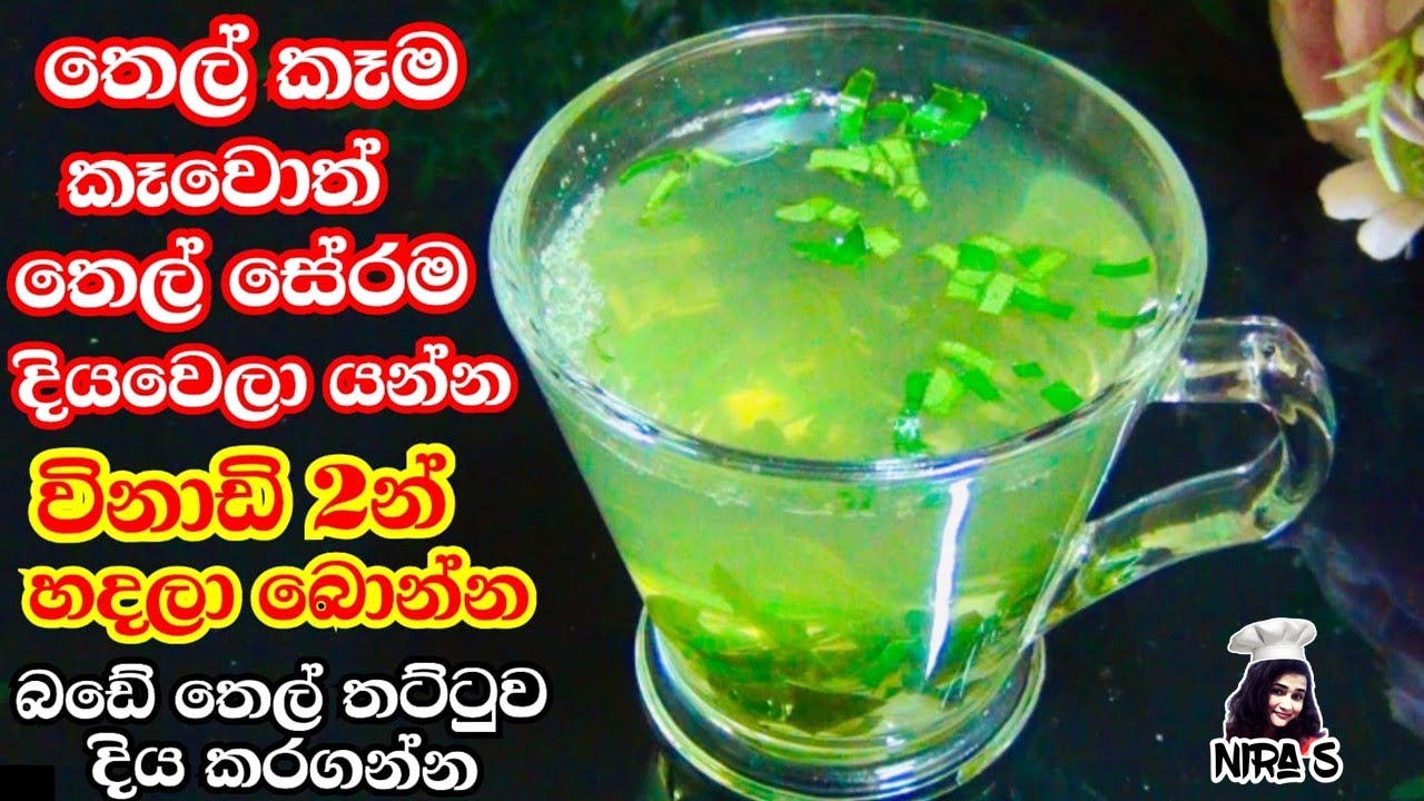 කන තෙල් සේරම කැපෙන්න උදේම මේ තේ එක බීලා ඇති වෙනකම් කැවුම් කොකිස් කන්න | natural fat burn tea | niras