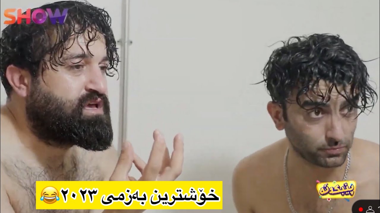 خۆشترین بەزمی سیروان و زانا😂