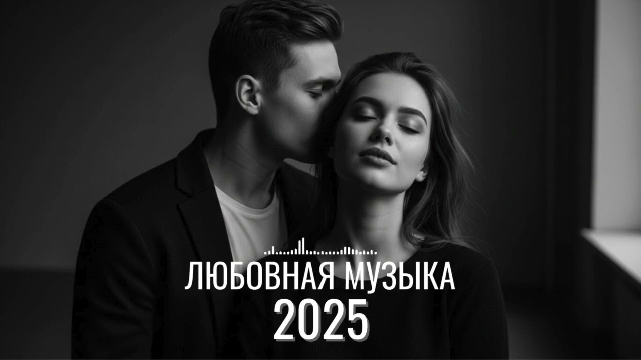 Самые красивые русские песни о любви | Романтика и чувства