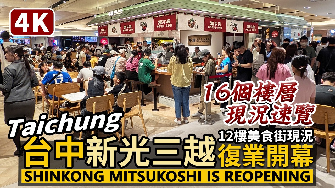 Taichung／台中新光三越復業開幕！16個樓層現況速覽，12樓美食街全覽 ShinKong Mitsukoshi Zhonggang is reopening／新光三越台中中港店，新風貌回歸首日！