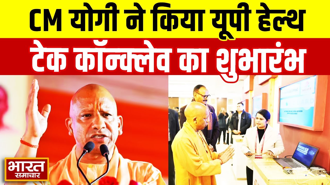 CM Yogi ने किया यूपी हेल्थ टेक कॉन्क्लेव का शुभारंभ | बोले - अब UP में 81 मेडिकल कॉजेल, 2 AIIMS