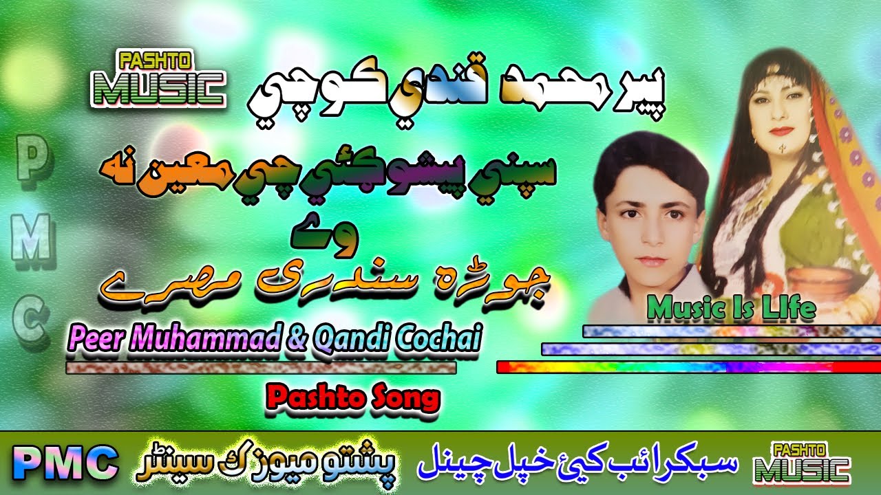 Peer Muhammad & Qandi Cochai II Pashto Song II Speenai Pashogai Che Maine Na Way II Maskor II PMC
