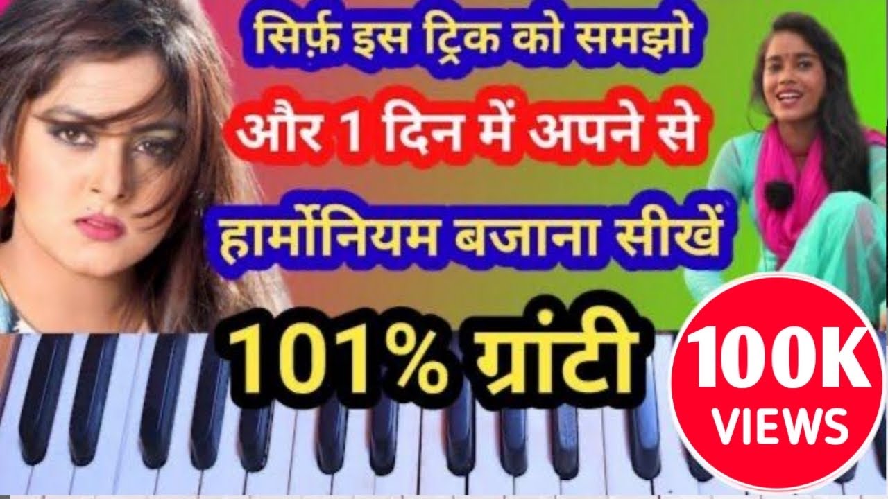सिर्फ इस ट्रिक को समझो और हार्मोनियम 1 दिन में बजाना सिखों । how to play on harmonium। harmonium