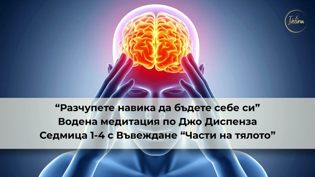 Медитация по Джо Диспенза - Разчупете навика да бъдете себе си - седмица 1-4