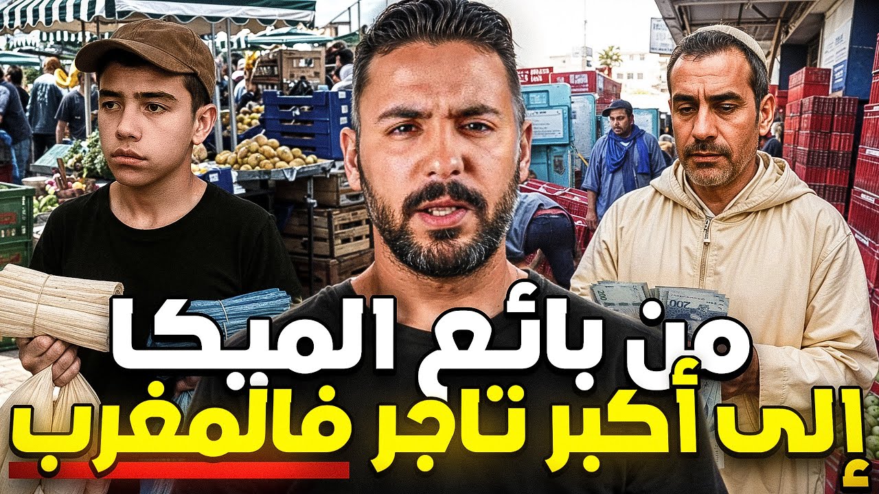 الحاج إبراهيم من بائع الميكا إلى أكبر تاجر فالمغرب