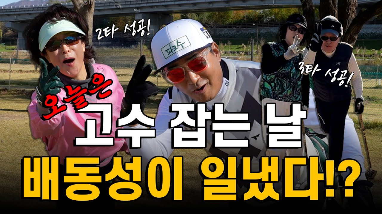 오늘은 고수 잡는 날! 강남 탄천에서 펼쳐지는 흥미진진한 베스트 볼 플레이! 배동성 오늘 일 냅니다!? (새해 복 많이 받으세요🙇🏻‍♂️)