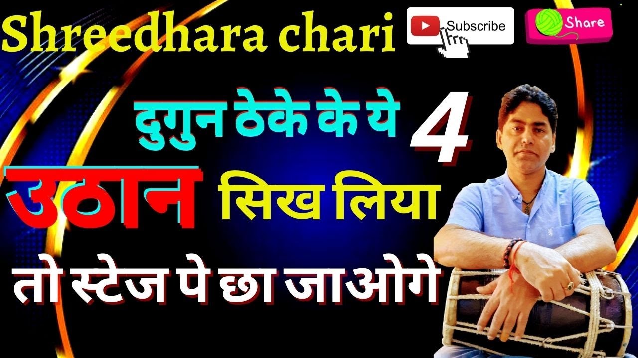 dholak lesson/दुगुन ठेका में एडवांस उठान और एडवांस पिकअप बजाना सीखे देख रहा है