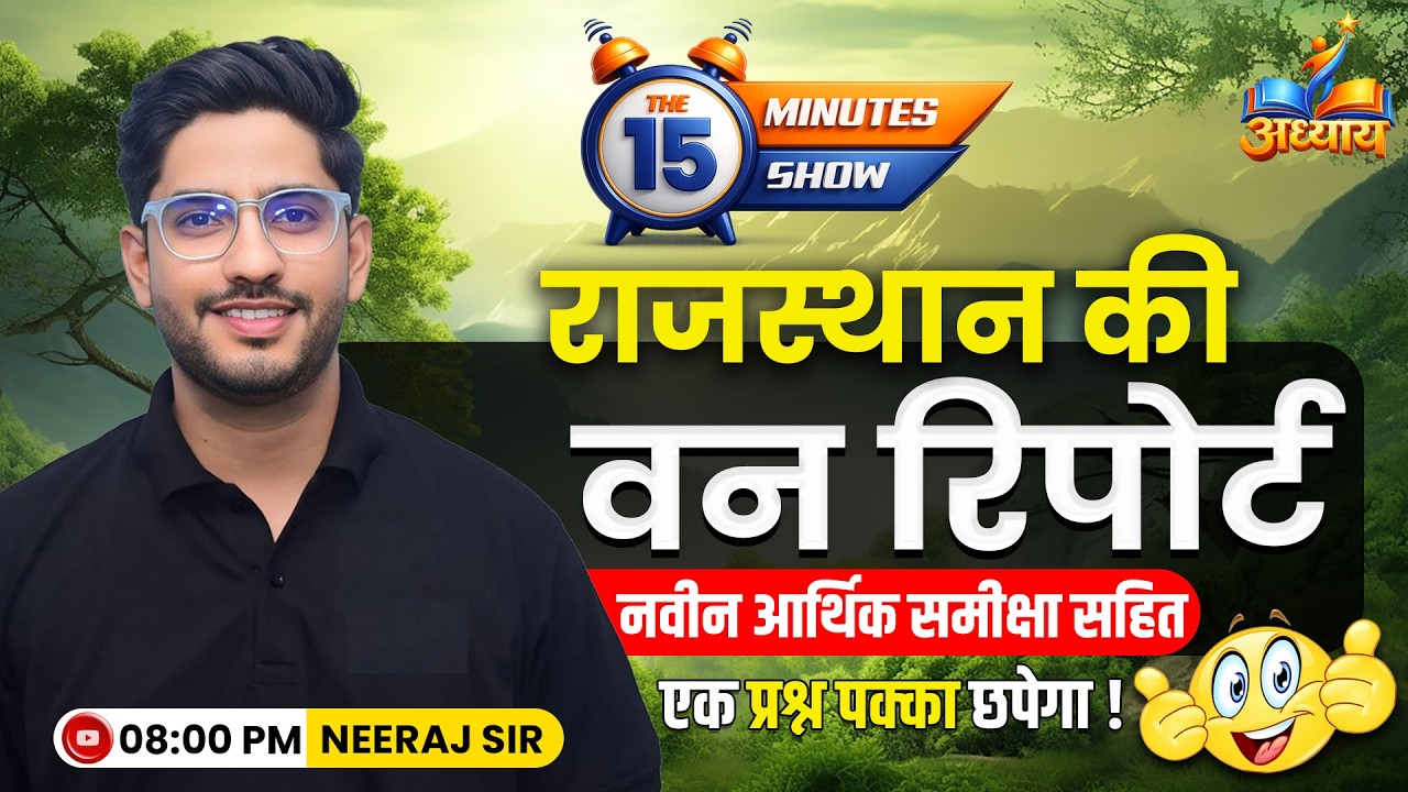 Rajasthan 18वीं वन रिपोर्ट  | Rajasthan Van Report | The 15 Minute Show by Neeraj Sir