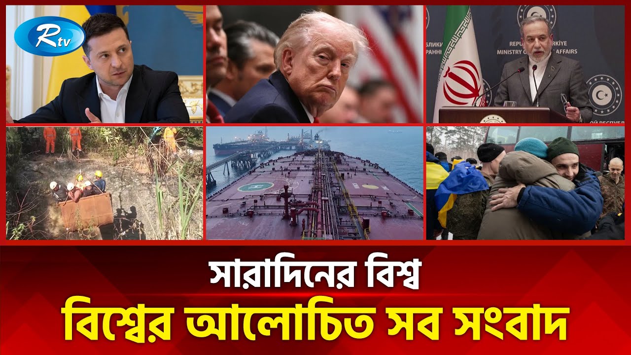 আজকের বিশ্বের আলোচিত সব সংবাদ | সারাদিনের বিশ্ব | Today’s World News | 06 February 2026 | Rtv News