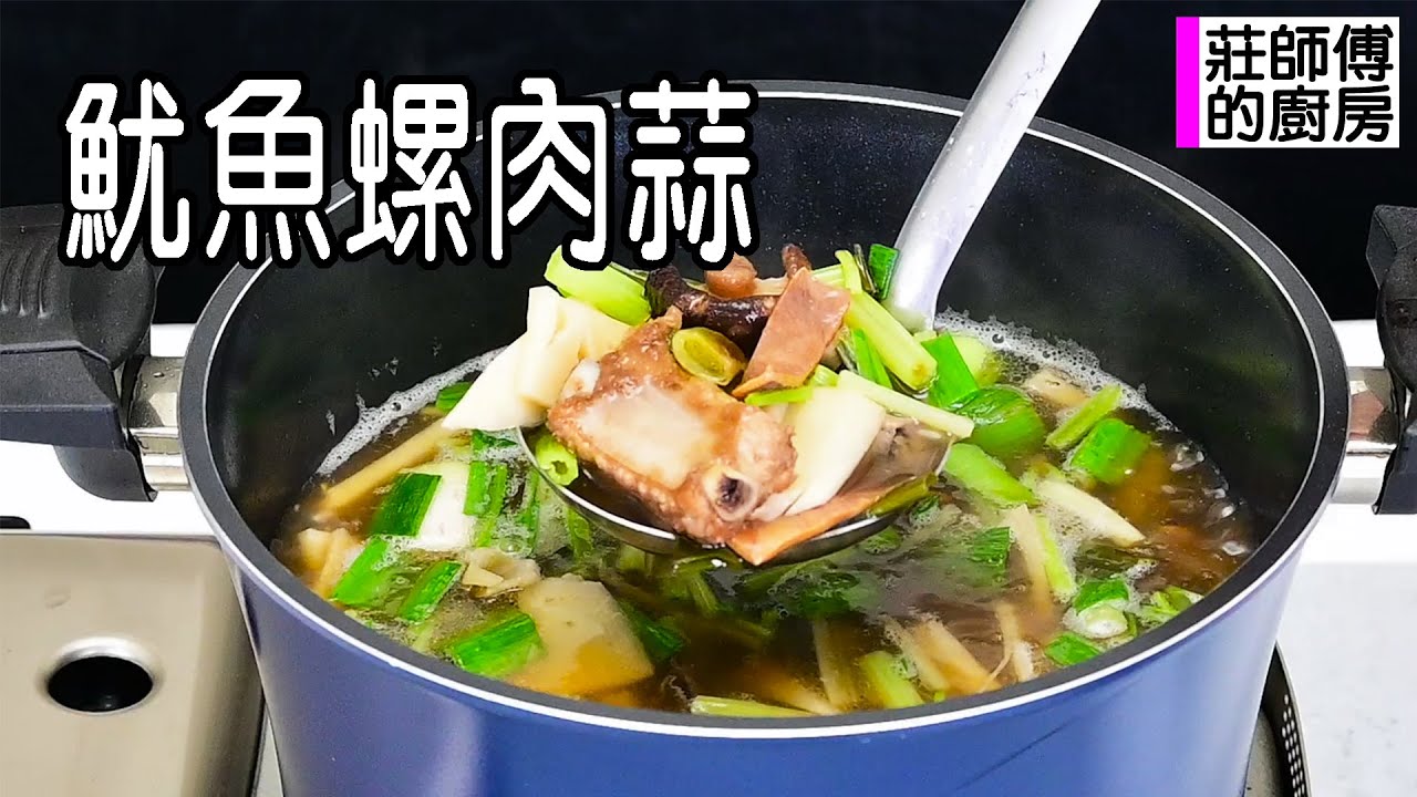 古早味台菜魷魚螺肉蒜 湯頭甘鮮濃厚滿滿山珍海味 教你用簡單方法煮出暖心暖胃的經典湯品 / 莊師傅的廚房