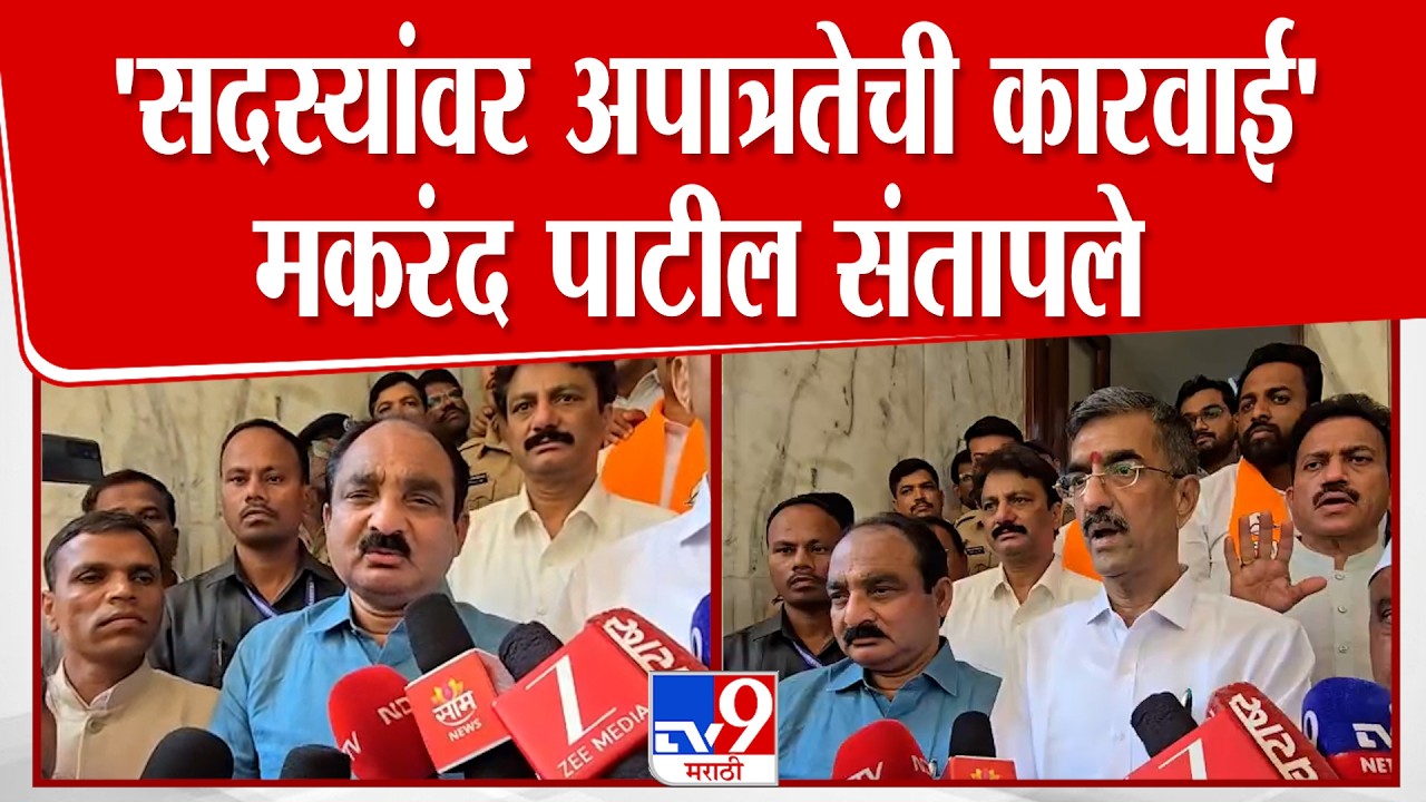 Satara Makrand Patil | 'सदस्यांवर अपात्रतेची कारवाई' मकरंद पाटील संतापले