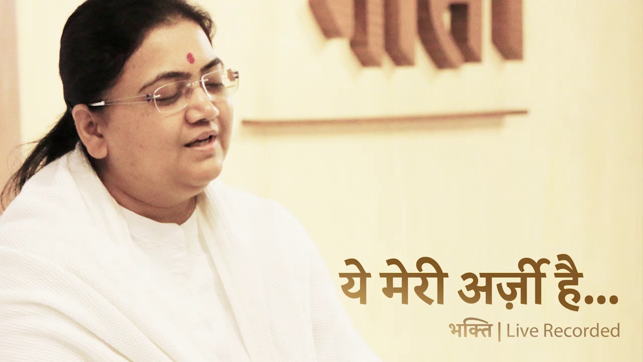 Yeh Meri Arzi Hai – Bhakti