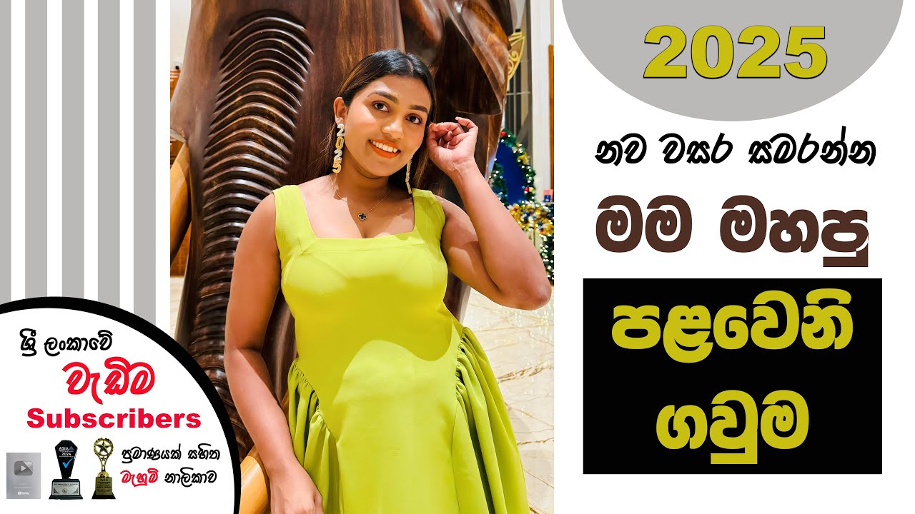 2025 නව වසර සමරන්න මම මහපු පළවෙනි ගවුම | Sewing tutorial | මැහුම් පාඩම්