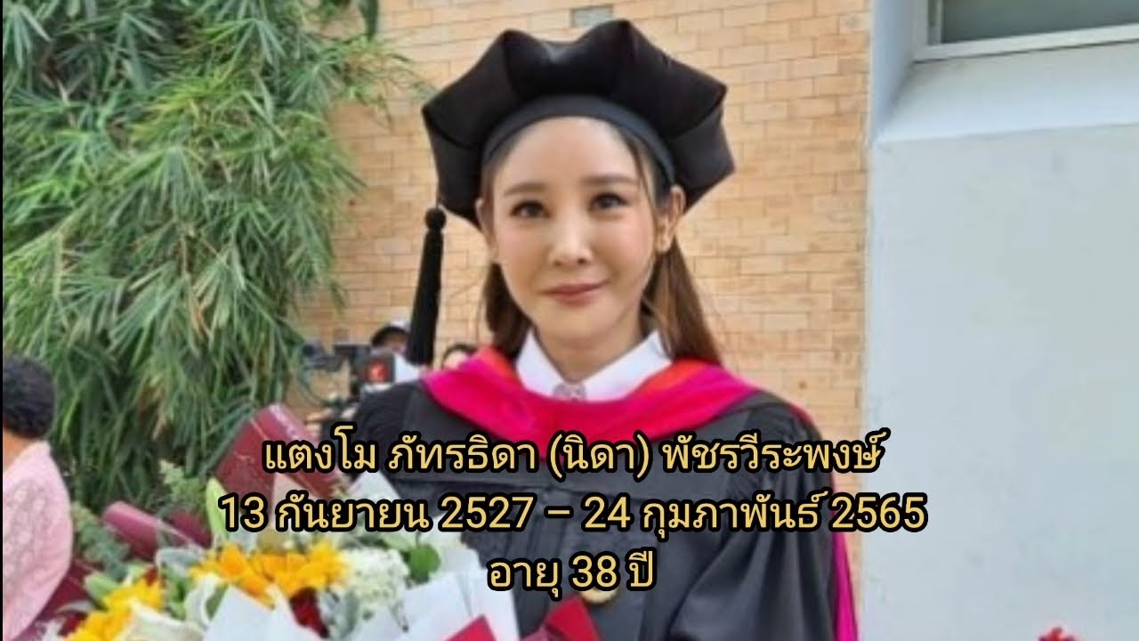 แตงโม ภัทรธิดา (นิดา) พัชรวีระพงษ์ (2527 - 2565)