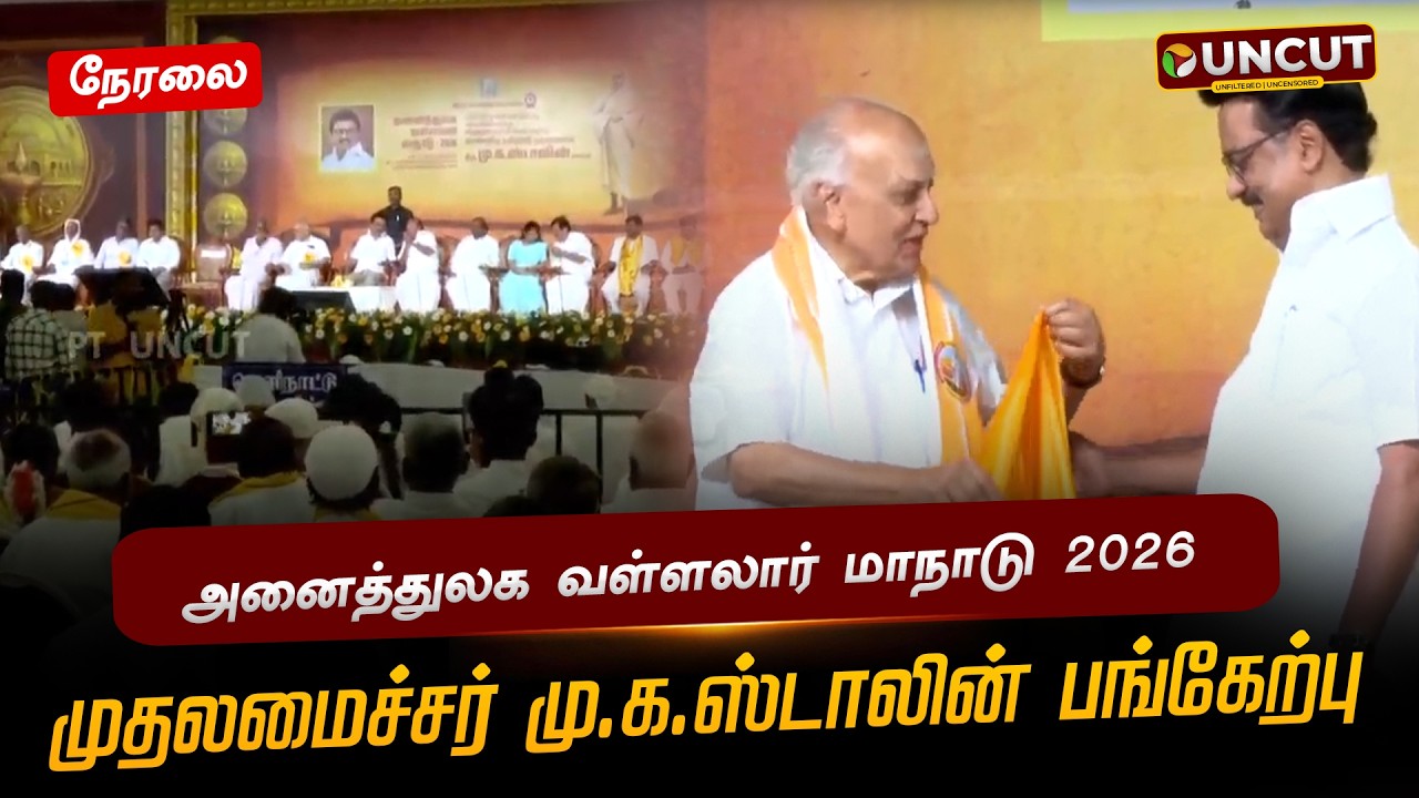 🔴LIVE | CM MKStalin | அனைத்துலக வள்ளலார் மாநாடு 2026 - முதலமைச்சர் மு.க.ஸ்டாலின் பங்கேற்பு | DMK