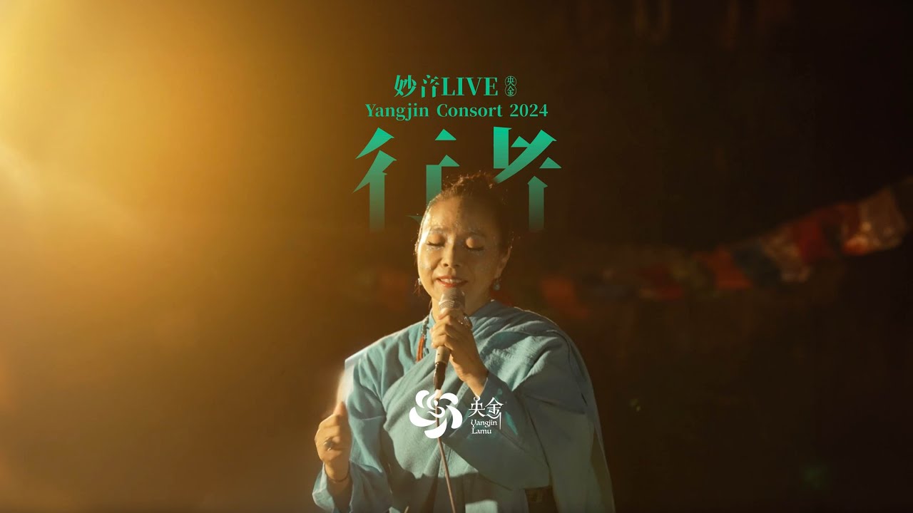 Practitioner行者 - Yangjin Lamu央金拉姆