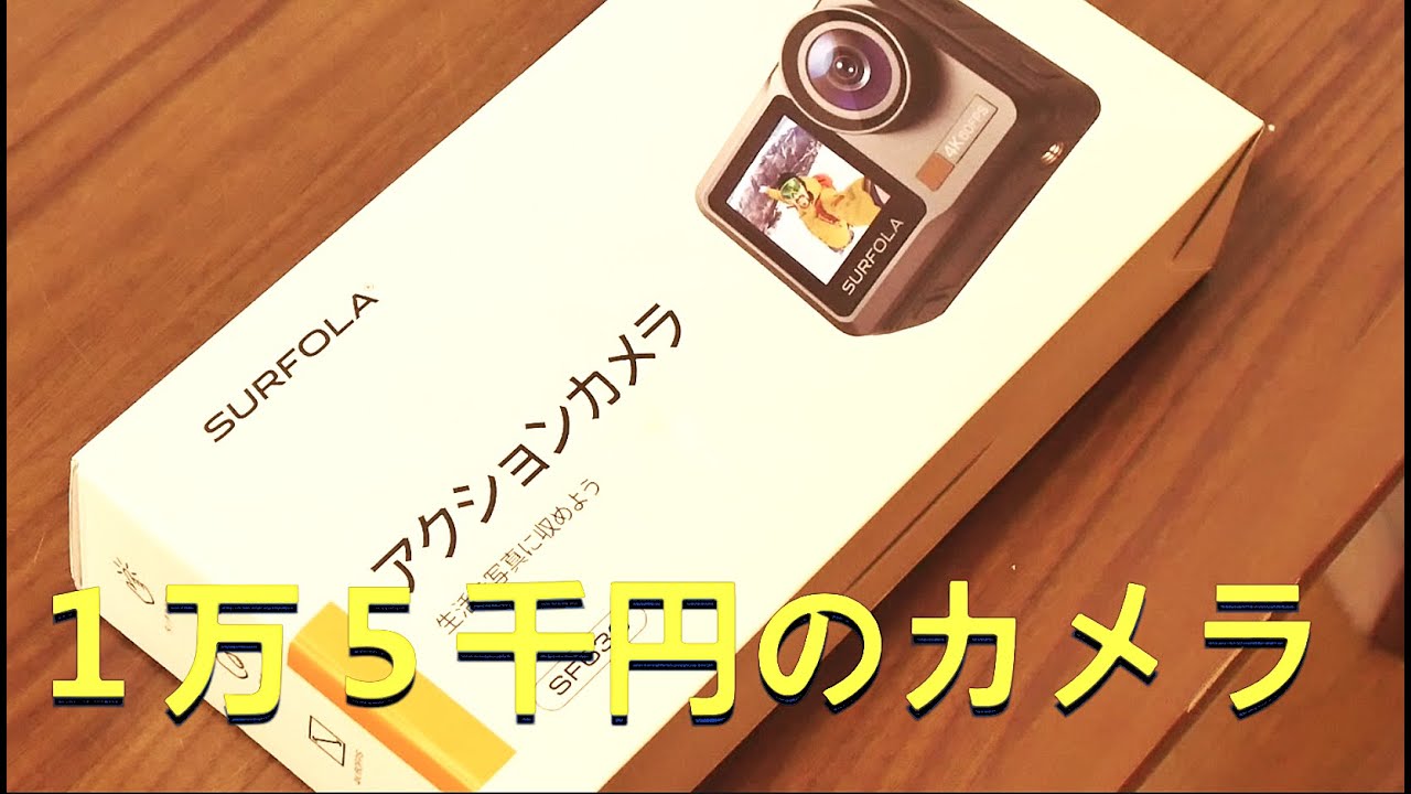 一万五千円のカメラ　SURFOLA SF-630　テスト　必要十分性能　ネットでカメラ買いました