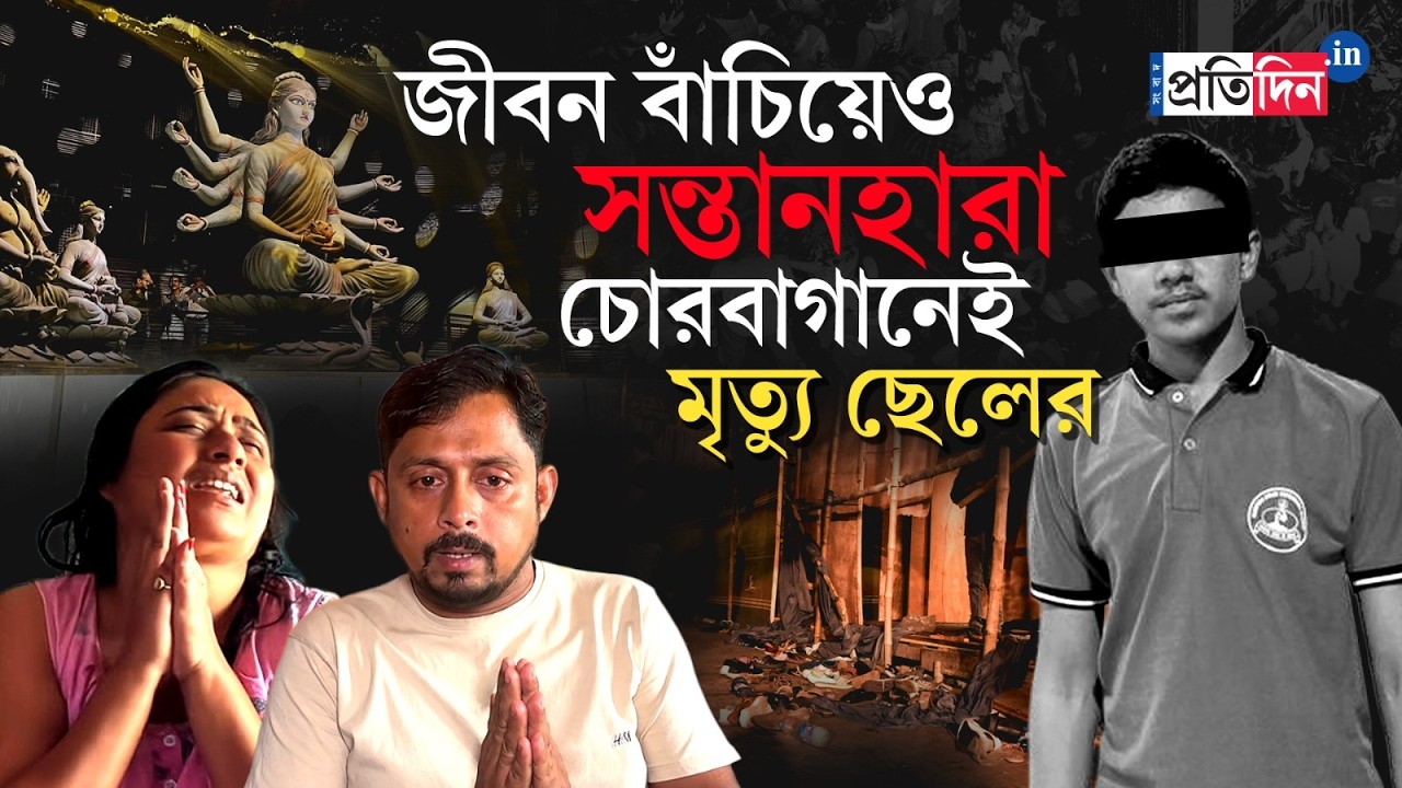 Chorbagan Puja Incident | প্যান্ডেলেই মৃত্যু ছেলের, সন্তান হারিয়েও জীবন বাঁচান বহুর, সর্বহারা বাবা