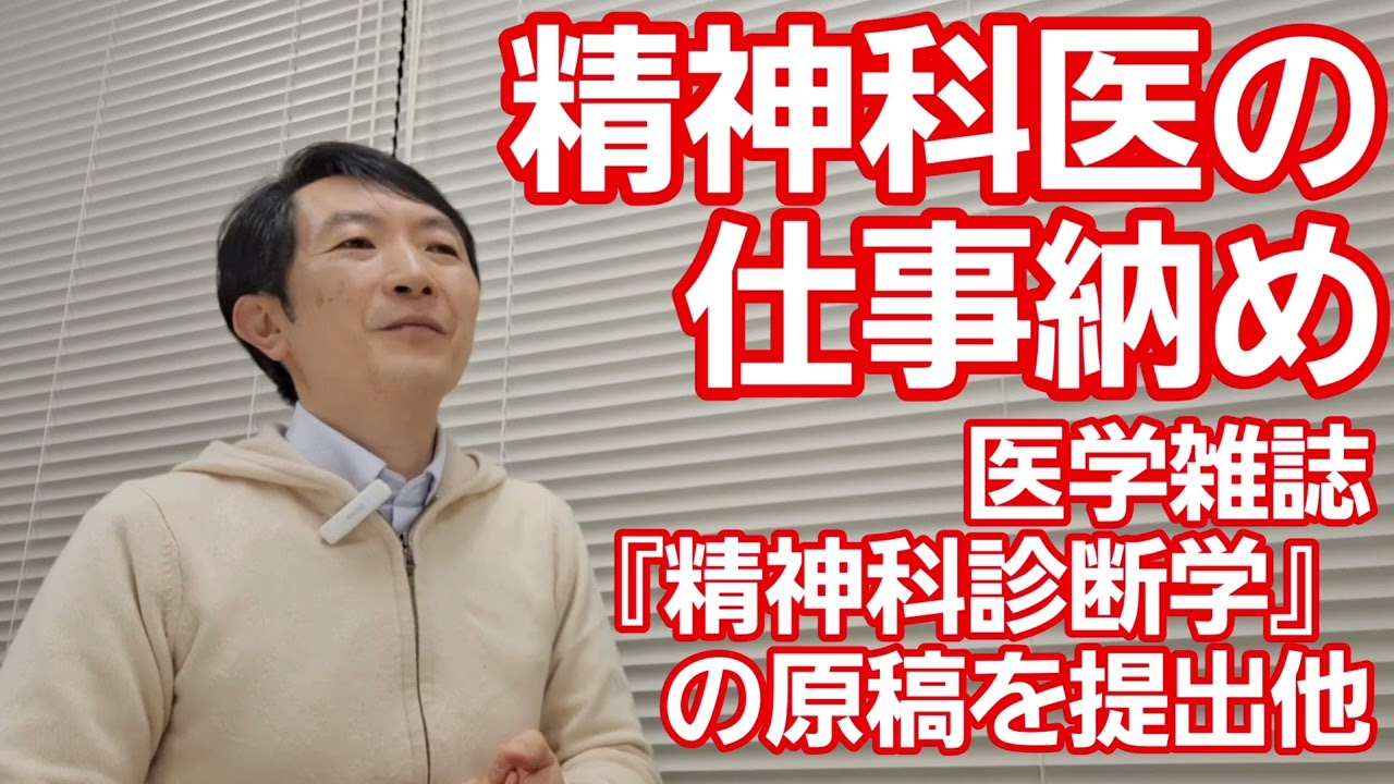 2025仕事納め＆学術雑誌『精神科診断学』の原稿提出