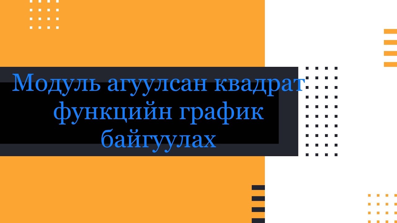 Модуль агуулсан парабол байгуулах