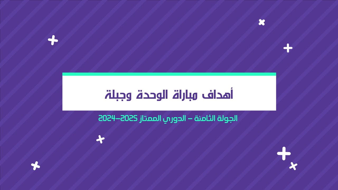 جبلة يتعادل مع الوحدة بهدف لمثله | الدوري الممتاز 2024-2025 | الجولة الثامنة