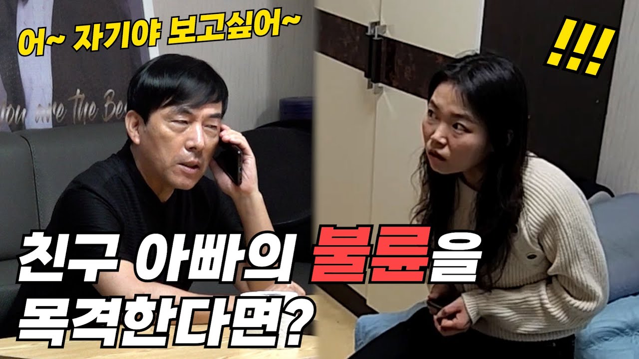 [몰카] 친구 아빠의 부적절한 전화 통화를 듣게된다면? 역대급 스릴러 (ft.돼지공룡)