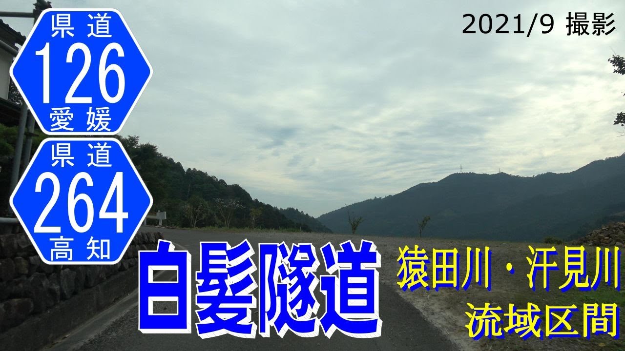 愛媛県道126号上猿田三島線 猿田川流域区間 高知県道264号坂瀬吉野線 　白髪隧道　猿田川・汗見川流域【撮影:2021年9月】