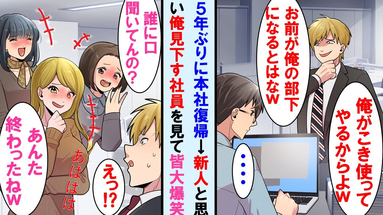 【漫画】5年ぶりに本社に復帰したら俺を敵視する同級生が中途入社して俺をド新人と思い「お前をコキ使う」発言→他社員達それ見て大爆笑。同級生は真実知り顔面蒼白に…【マンガ動画】