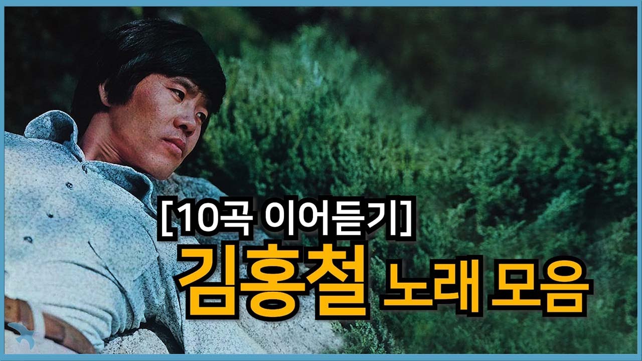 [10곡 이어듣기] 김홍철 노래 모음 - 아름다운 스위스의 아가씨/푸른 창공에 로프를 던져라/아름다운 베르네 산골/김홍철 - 계곡의 무지개/할아버지 시계/추억의 파도/홍하의 골짜기