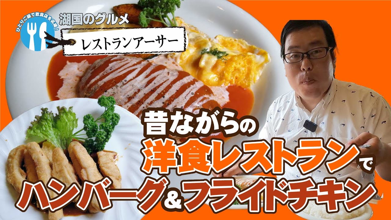 【湖国のグルメ】レストランアーサー【ハンバーグ＆フライドチキン】