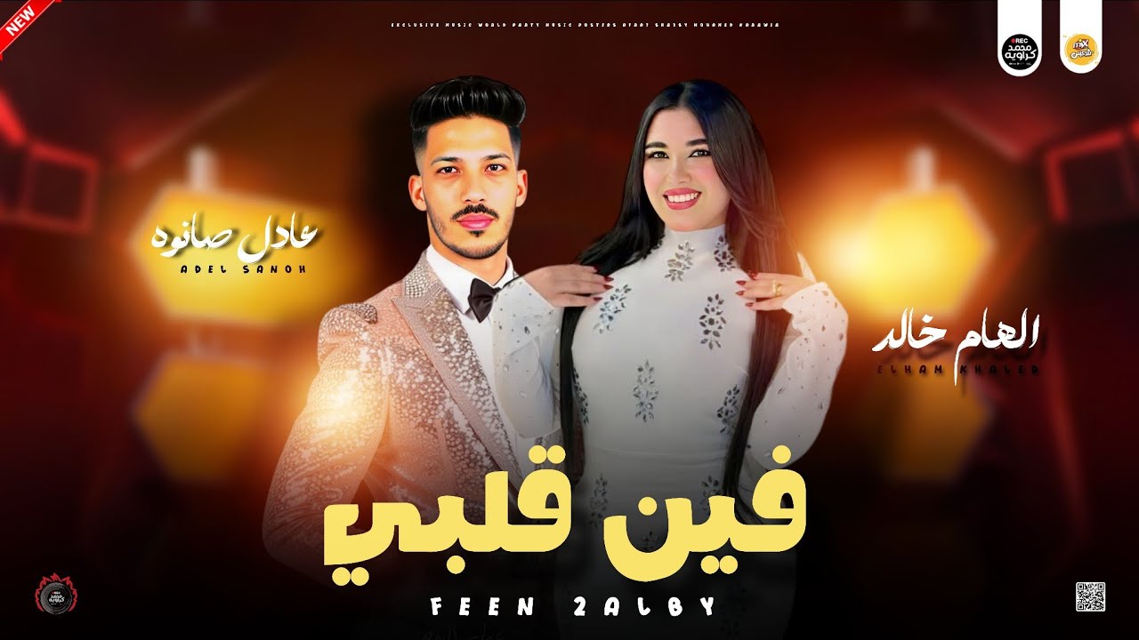 جديد مواويل حزينه 2026 | فين قلبي ـ الموال التريند ـ الهام خالد ـ عادل صانوه جديد ميكس شعبي 2026