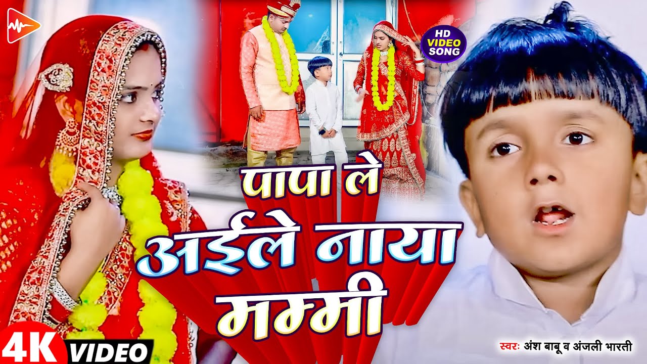 #video #viral | पापा ले आईले नया मम्मी | #Ansh Babu #Anjali Bharti का New Viral Comedy Song 2024