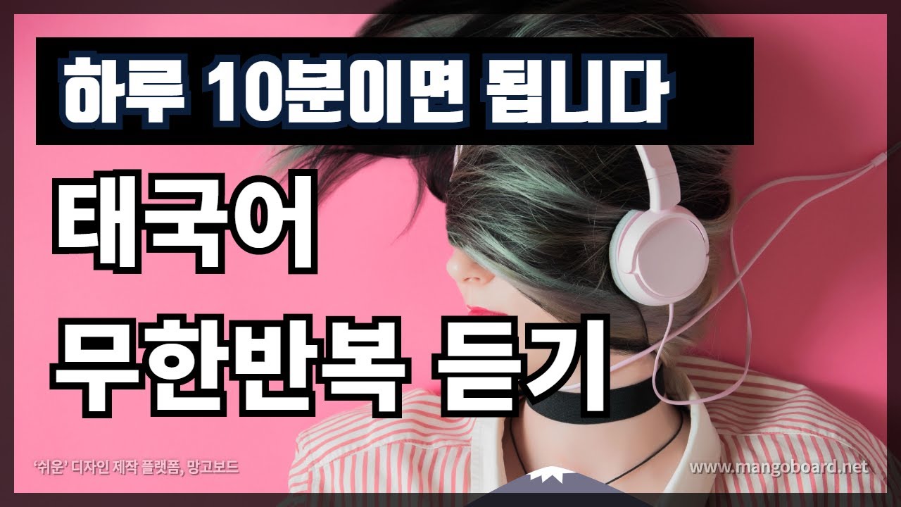 #7 태국어 단어 220번 무한재생 듣기. 하루 8분만 투자하기.