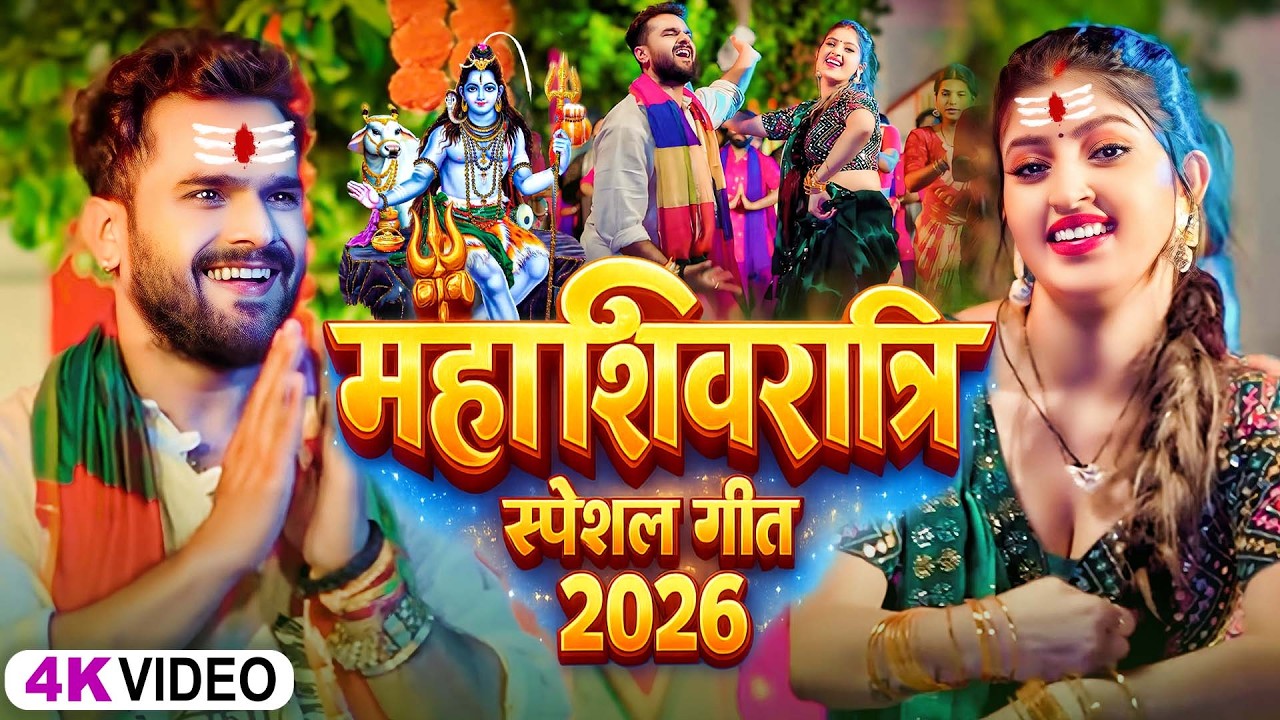 #Video | महाशिवरात्रि स्पेशल गीत 2026 | #Khesari Lal Yadav | Mahashivratri Song 2026 | Shiv Ji Song