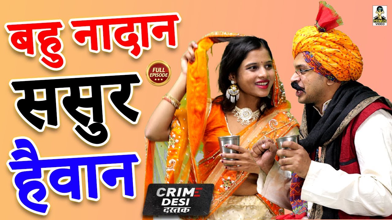 Crime Desi - बहू नादान ससुर हैवान ll Bahu Nadan Sasur Haiwan  ll Primus Hindi Video
