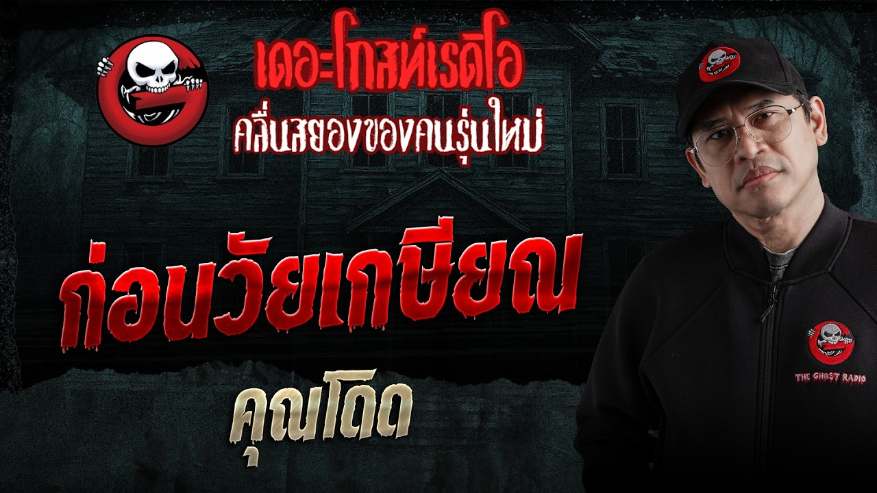 ก่อนวัยเกษียณ  &bull; คุณโดด | 28 มี.ค. 69 | THE GHOST RADIO