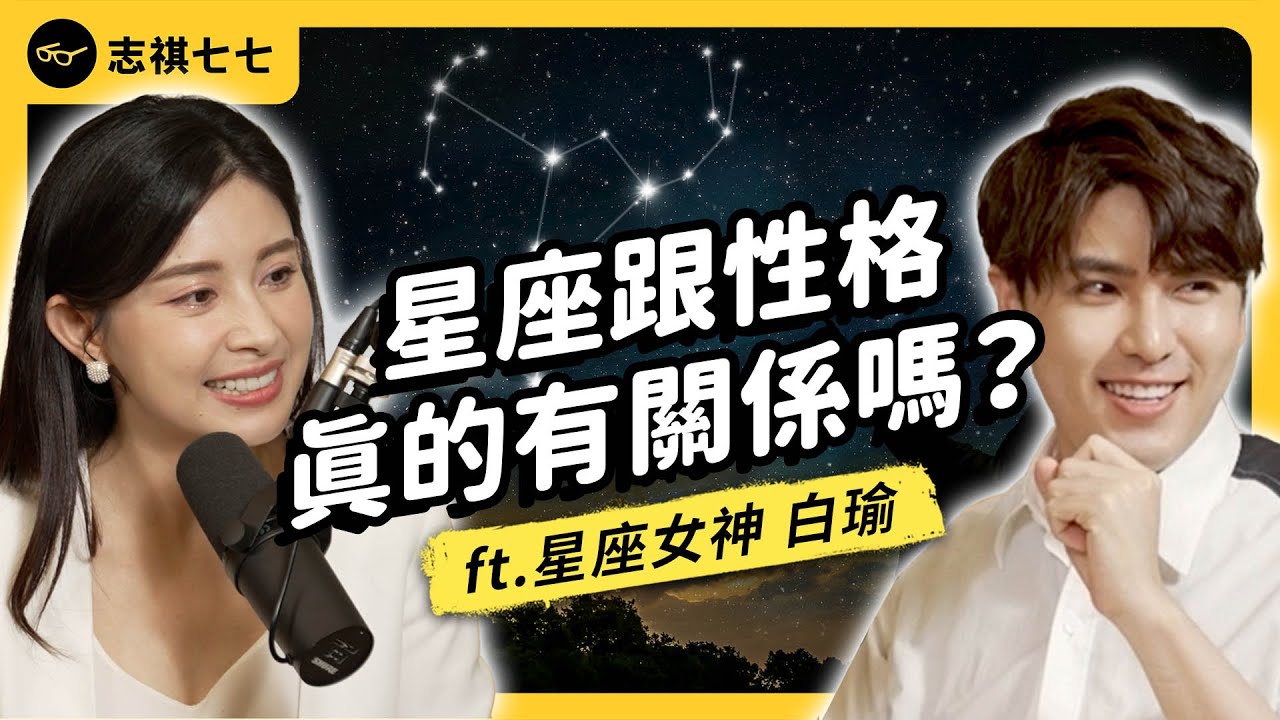 為何看天上星星，就能知道個性和命運？「占星」是玄學，還是有邏輯的學科？ft. 星座女神白瑜《 強者我朋友 》EP 023｜志祺七七